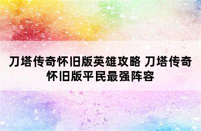 刀塔传奇怀旧版英雄攻略 刀塔传奇怀旧版平民最强阵容